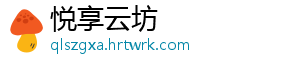 悦享云坊